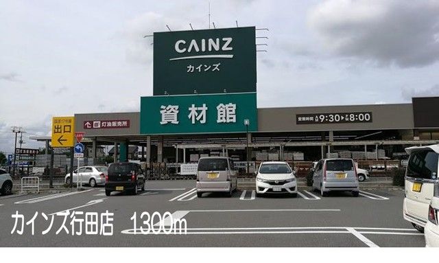 近くのカインズ行田店まで1,300m(徒歩17分)