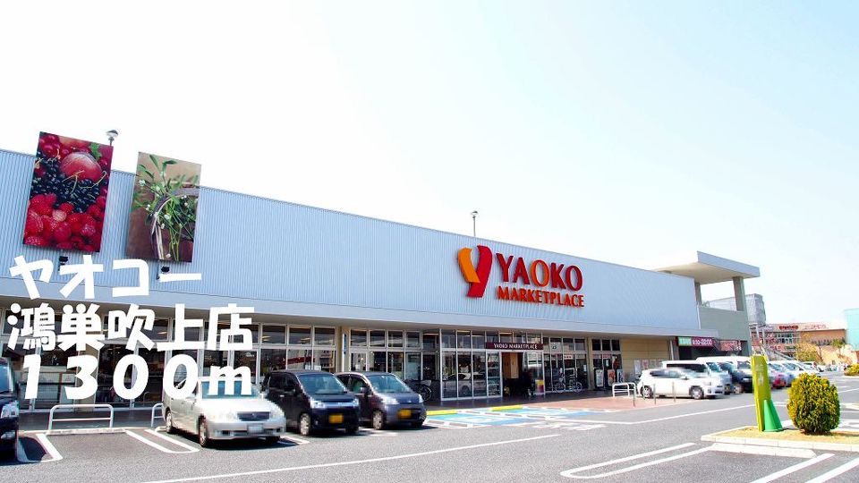 近くのヤオコー鴻巣吹上店まで1,300m(徒歩17分)