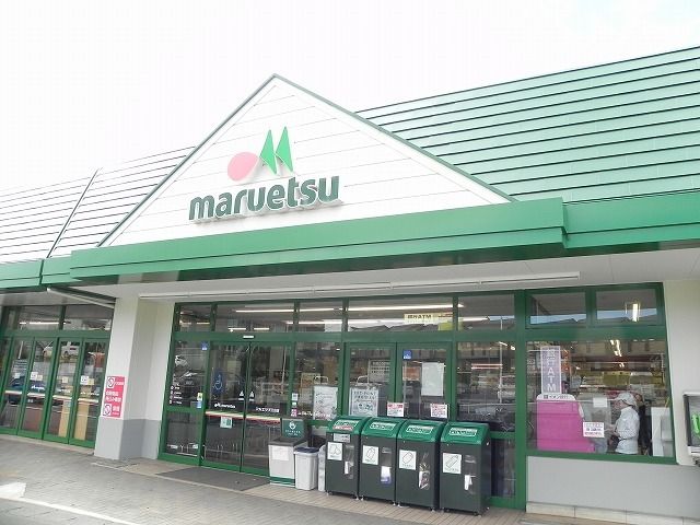 近くのマルエツまで400m(徒歩5分)