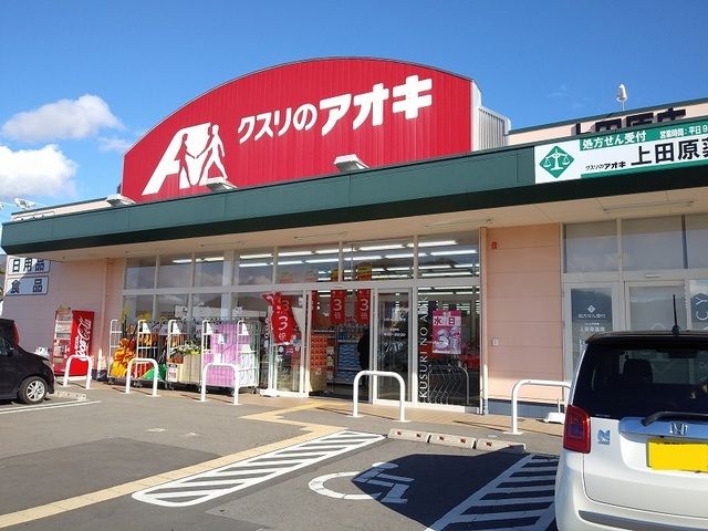 近くのクスリのアオキ上田原店まで1,100m(徒歩14分)