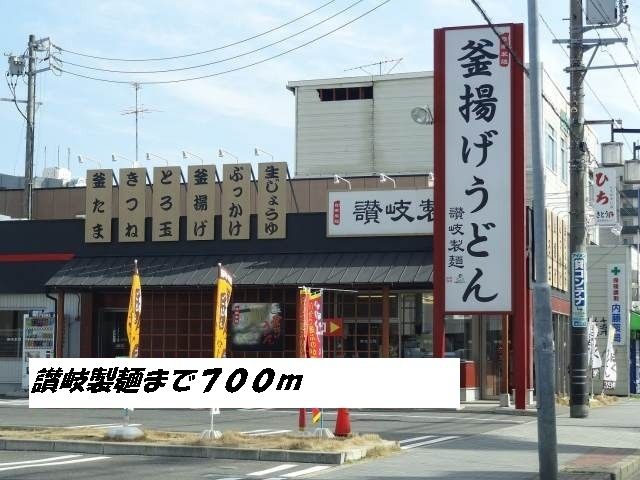 近くの讃岐製麺まで700m（徒歩9分）
