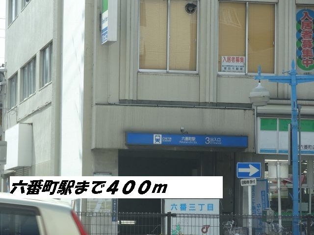 近くの六番町駅まで400m（徒歩5分）