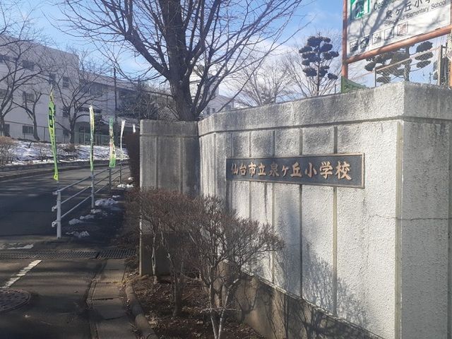 近くの仙台市立泉ヶ丘小学校まで45m（徒歩1分）