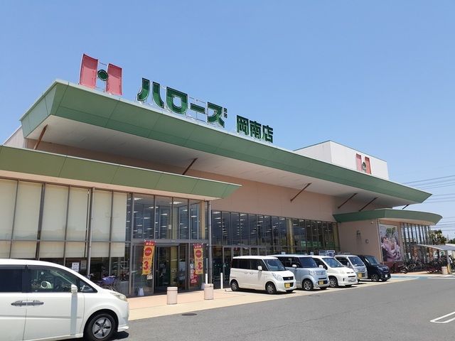 近くのハローズ岡南店まで220m(徒歩3分)