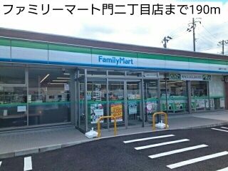 近くのファミリーマート門二丁目店まで190m（徒歩3分）