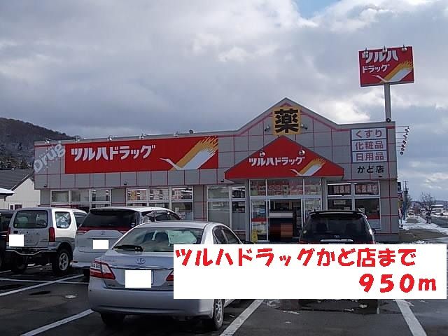 近くのツルハドラッグかど店まで950m（徒歩12分）