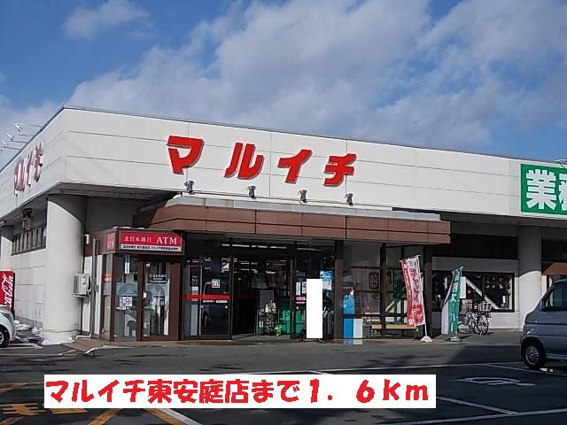 近くのマルイチ東安庭店まで1,600m（徒歩20分）