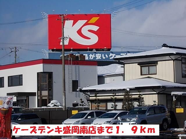 近くのケーズデンキ盛岡南店まで1,900m（徒歩24分）