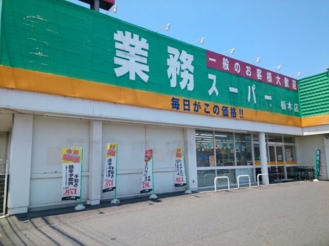 近くの業務スーパー栃木店まで850m（徒歩11分）