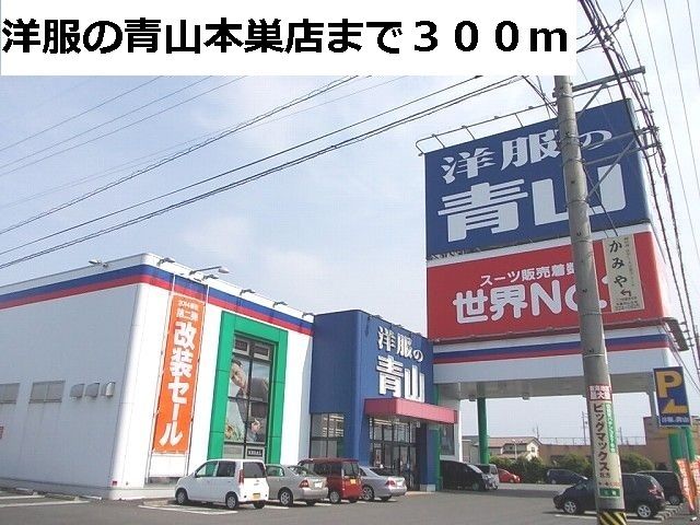 近くの洋服の青山 本巣店まで300m(徒歩4分)
