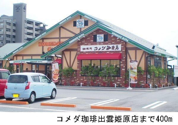 近くのコメダ珈琲出雲姫原店まで400m（徒歩5分）