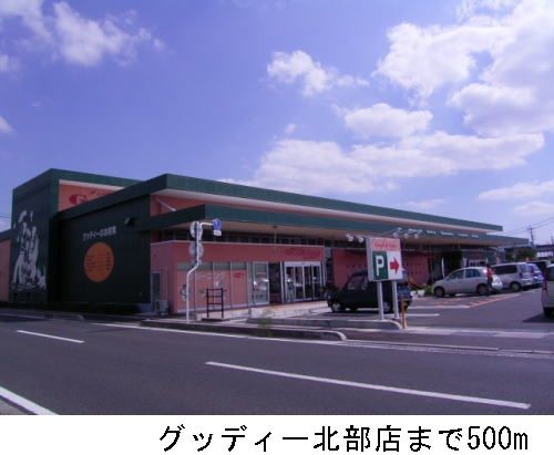 近くのグッディ北部店まで500m（徒歩7分）