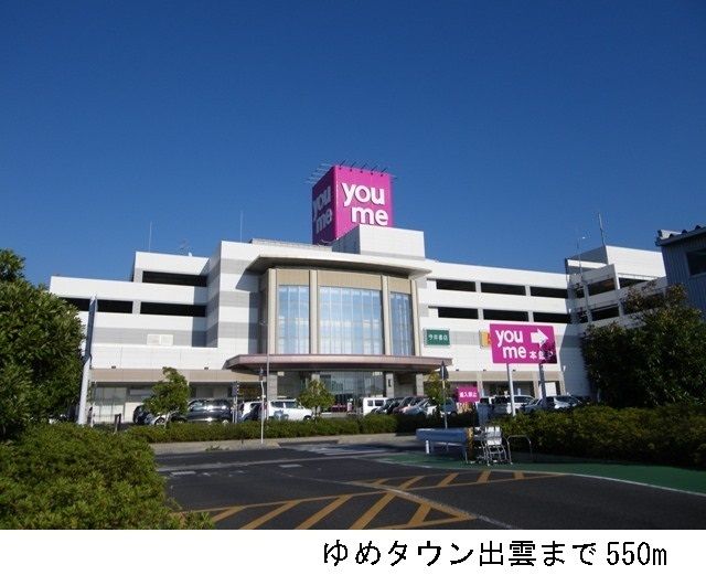 近くのゆめタウン出雲まで550m（徒歩7分）