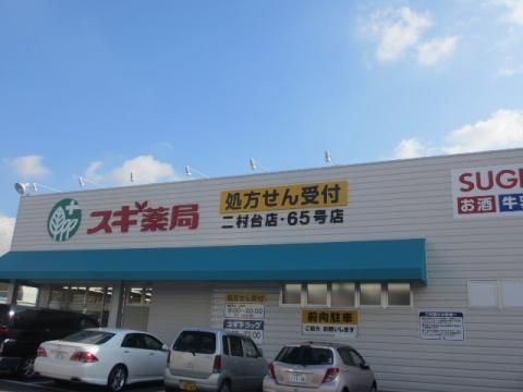 近くのスギ薬局 二村台店まで350m（徒歩5分）