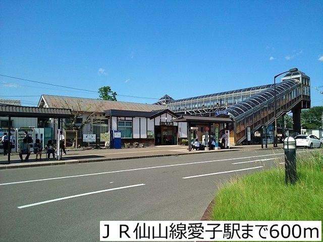 近くのJR仙山線愛子駅まで600m(徒歩8分)
