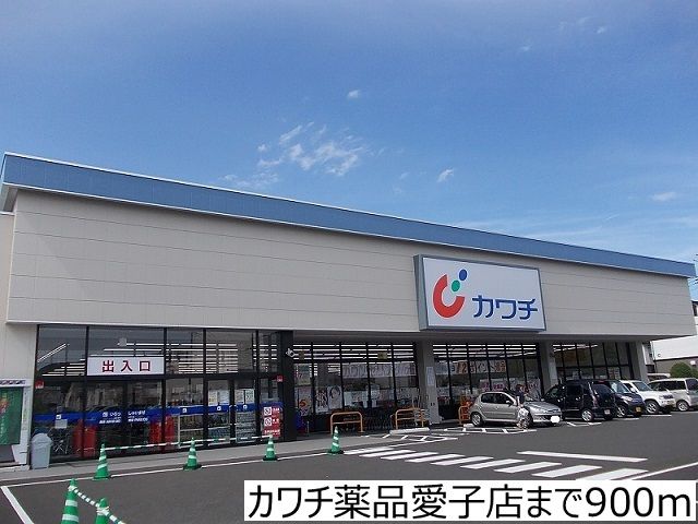 近くのカワチ薬品愛子店まで900m(徒歩12分)