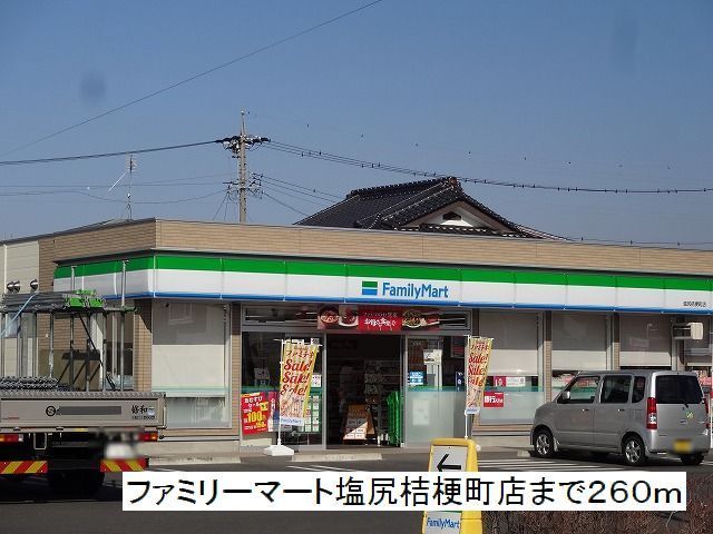 近くのファミリーマート 塩尻桔梗町店まで260m(徒歩4分)