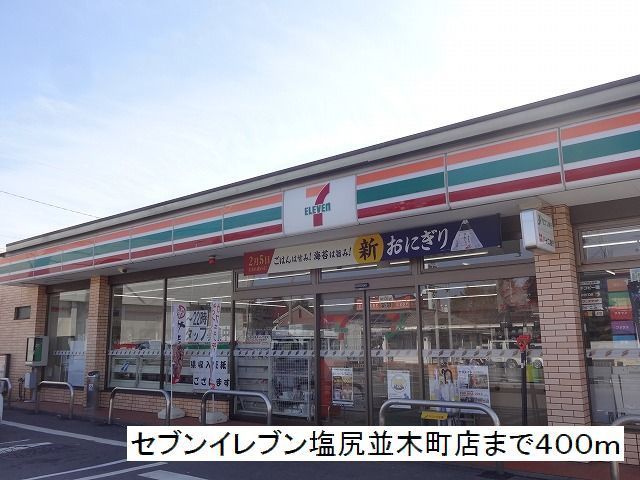 近くのセブンイレブン 塩尻並木町店まで400m(徒歩5分)