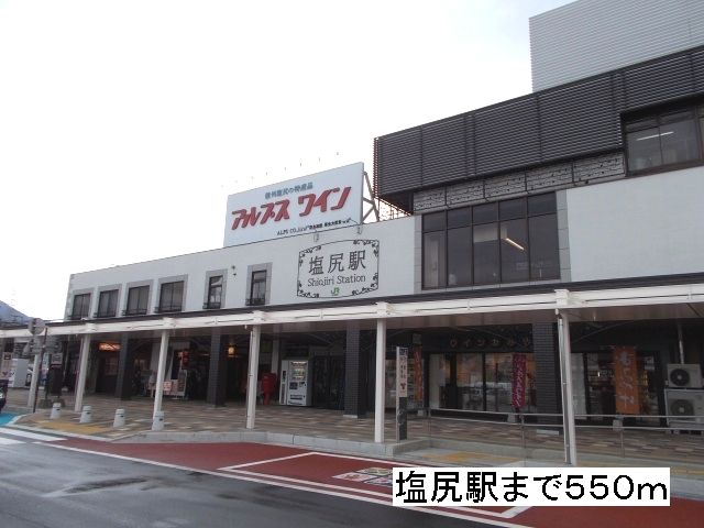 近くの塩尻駅まで550m(徒歩7分)