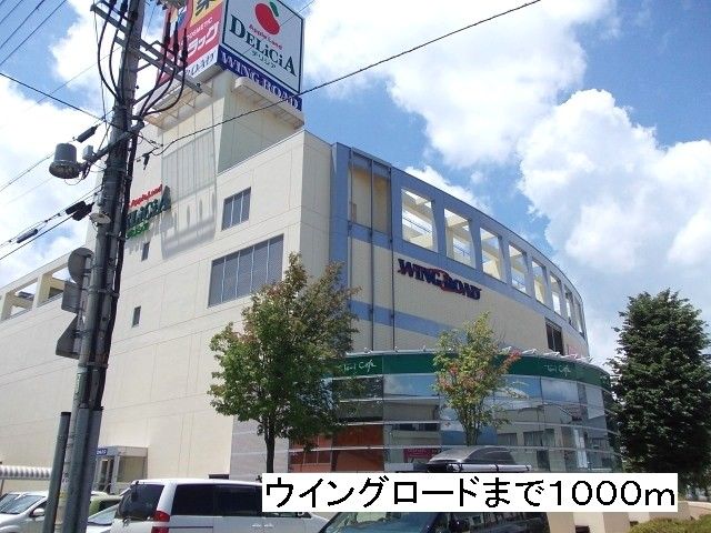近くのウイングロードまで1,000m(徒歩13分)