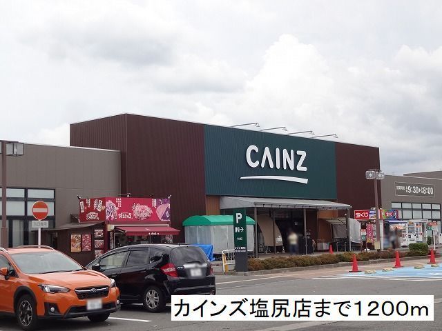 近くのカインズ 塩尻店まで1,200m(徒歩15分)