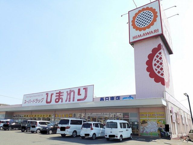 近くのひまわり春日東店まで500m（徒歩7分）