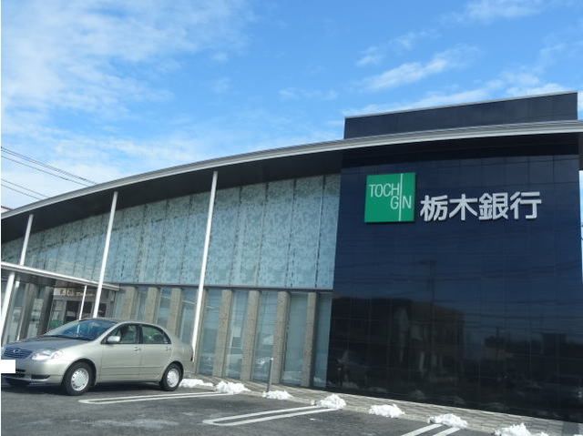 近くの栃木銀行宇都宮北支店まで1,000m(徒歩13分)