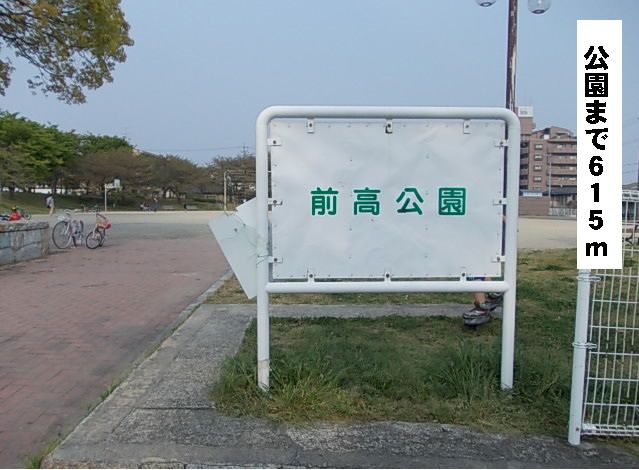 近くの公園まで615m(徒歩8分)