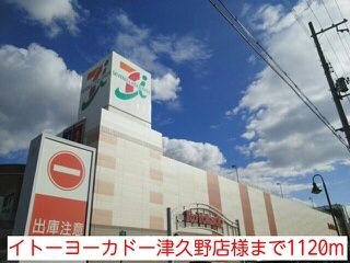 近くのイトーヨーカドー津久野店様まで1,120m(徒歩14分)
