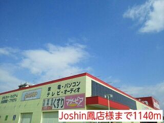 近くのJoshin鳳店様まで1,140m(徒歩15分)