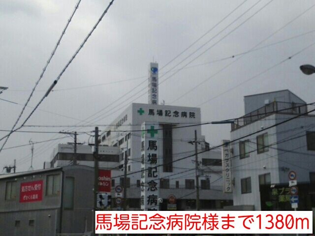 近くの馬場記念病院様まで1,380m(徒歩18分)
