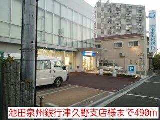 近くの池田泉州銀行津久野支店様まで490m(徒歩7分)