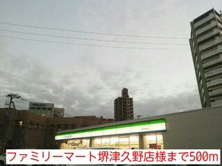 近くのファミリーマート堺津久野店様まで500m(徒歩7分)