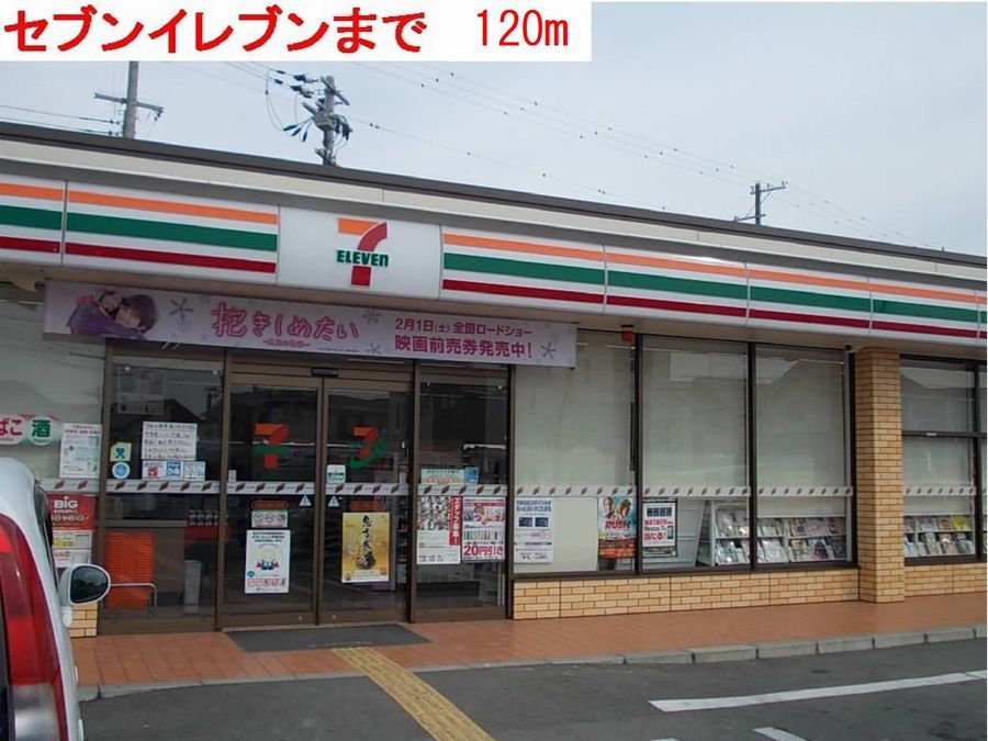 近くのセブンイレブンまで120m（徒歩2分）
