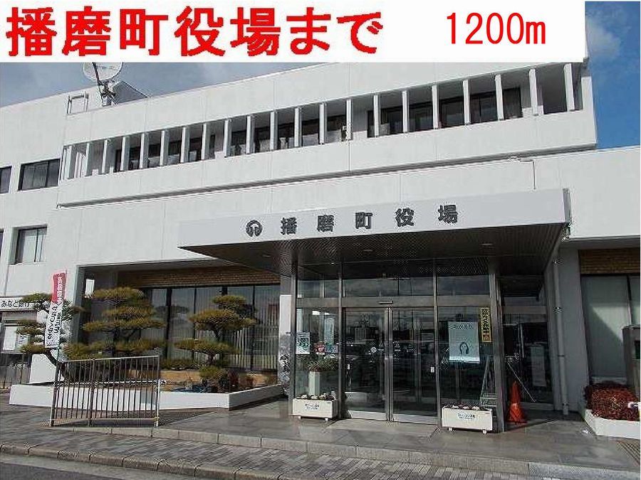 近くの播磨町役場まで1,200m（徒歩15分）