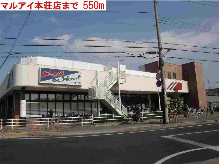近くのマルアイまで550m（徒歩7分）