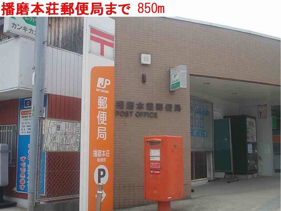 近くの播磨町本荘郵便局まで850m（徒歩11分）