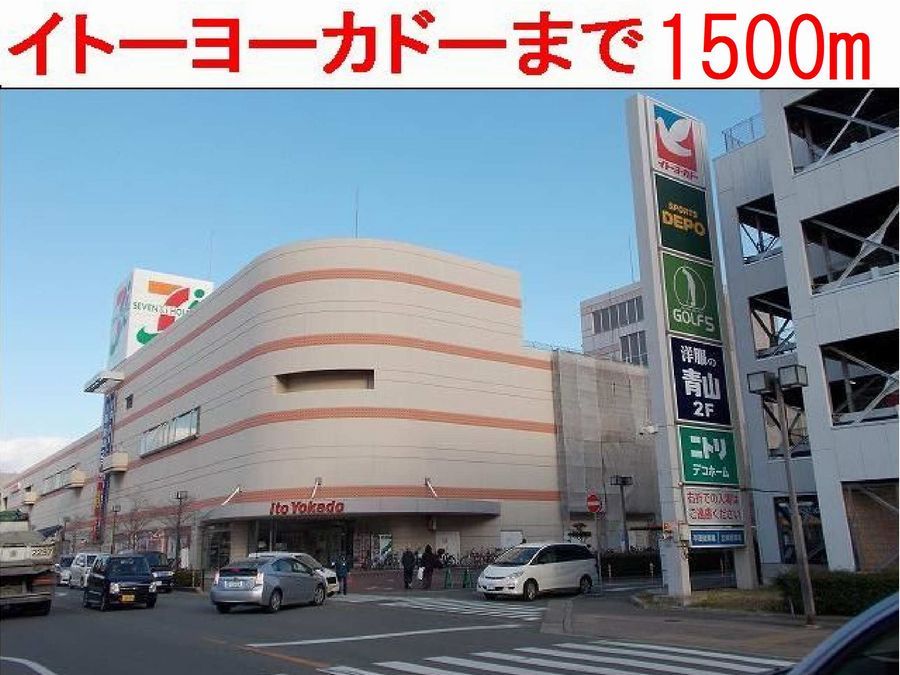 近くのイトーヨーカドーまで1,500m（徒歩19分）
