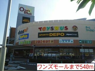 近くのワンズモールまで540m（徒歩7分）