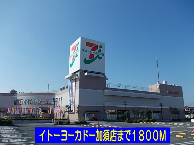 近くのイトーヨーカドー加須店まで1,800m（徒歩23分）