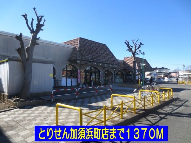 近くのとりせん加須浜町店まで1,370m（徒歩18分）