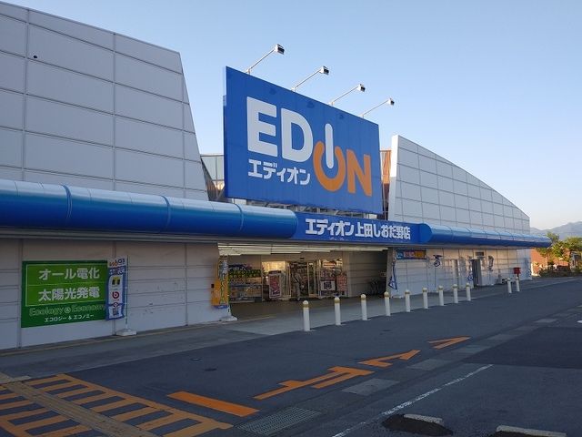 近くのエディオン上田しおだ野店まで550m（徒歩7分）