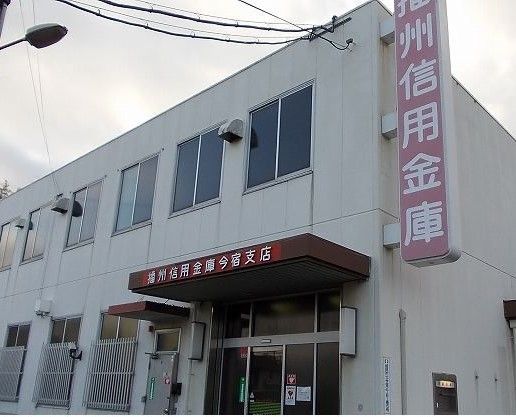近くの播州信用金庫今宿（支）まで550m（徒歩7分）