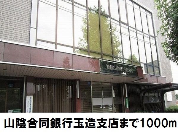 近くの山陰合同銀行玉造支店まで1,000m（徒歩13分）