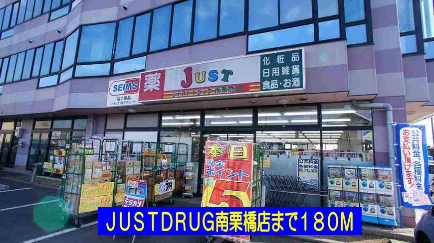 近くのJUST  DRUG南栗橋店まで180m（徒歩3分）