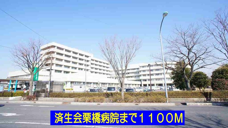 近くの済生会栗橋病院まで1,100m（徒歩14分）