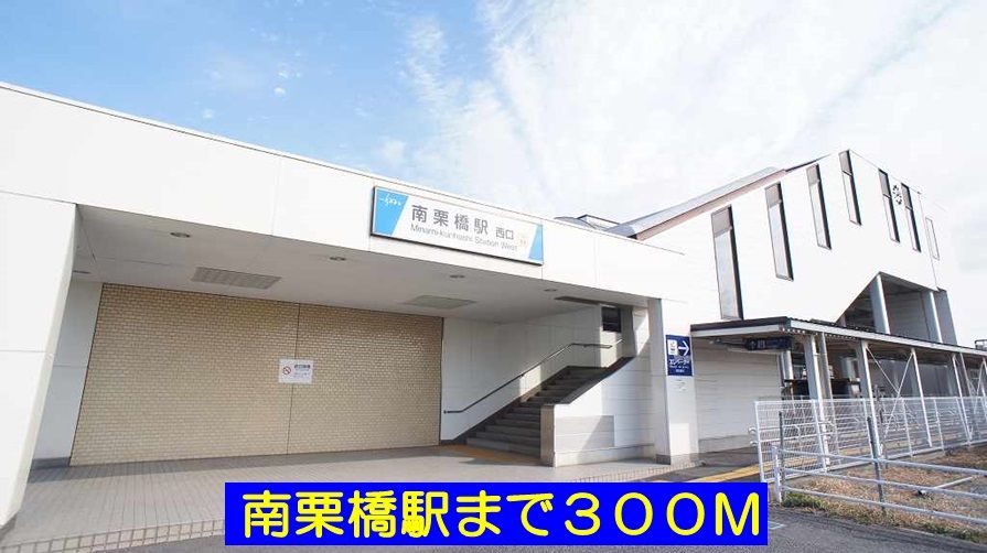 近くの南栗橋駅まで300m（徒歩4分）