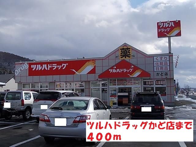 近くのツルハドラッグかど店まで400m（徒歩5分）