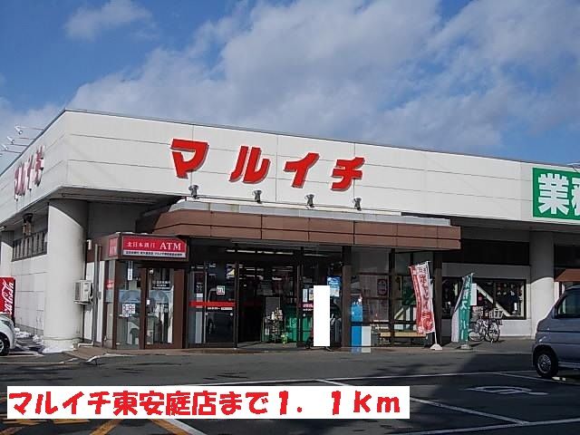 近くのマルイチ東安庭店まで1,100m（徒歩14分）