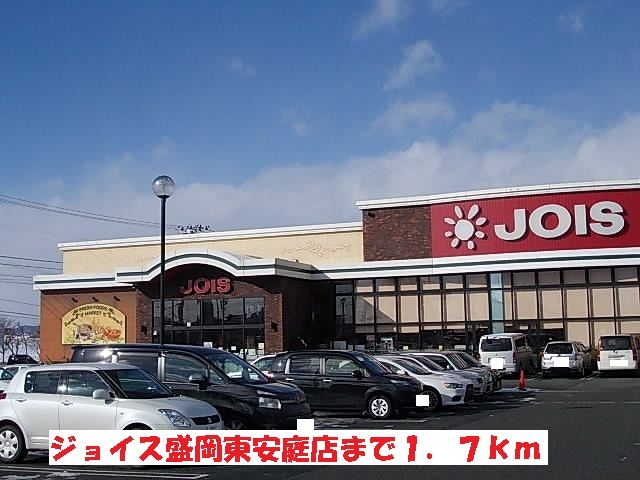 近くのジョイス盛岡東安庭店まで1,700m（徒歩22分）